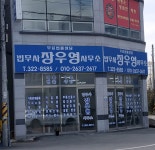 법무사장우영사무소