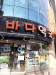 바다약국