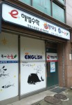 항동수목원점 e해법학원
