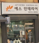 예스인테리어