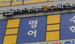 아이맥영수학원