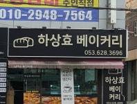 하상효베이커리