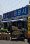 영풍농약종묘사