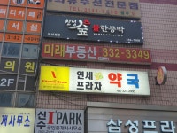 연세프라자약국