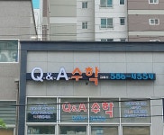 큐앤에이수학교습소