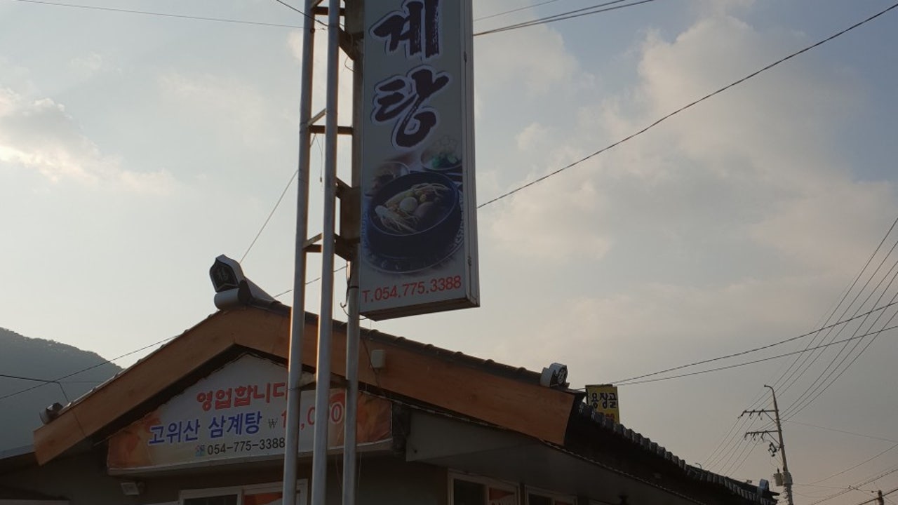 고위산삼계탕