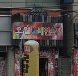 오월노래연습장