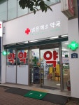 밝은미소약국