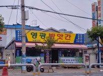 영광방앗간