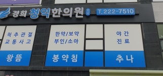 경희청익한의원