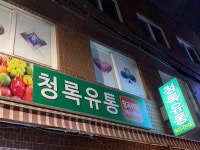 청록유통