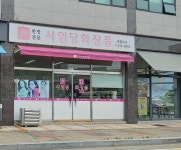 사임당화장품 보령지사