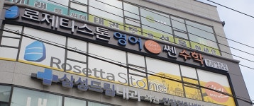 로제타스톤영어쎈수학학원 봉담와우캠퍼스