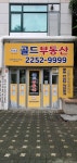 골드공인중개사사무소