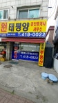 태평양공인중개사사무소