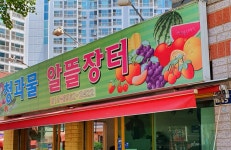 청과물알뜰장터