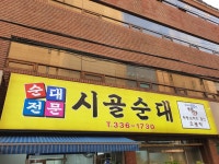 시골순대