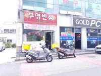 부영반점