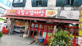 울엄마국밥&감자탕