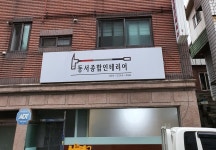 동서종합인테리어