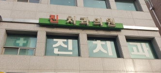 진치과의원
