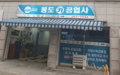 카포스 동도카공업사