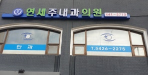 연세주내과의원