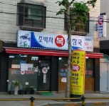 조박사복해장국