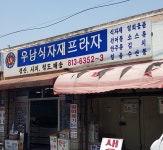우남식자재프라자