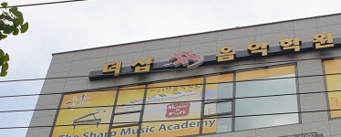 새한 더샵 음악학원