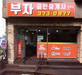 부자공인중개사사무소