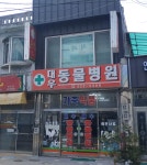 대우동물병원