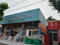 동명공구철물건재