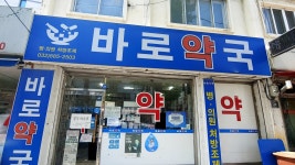 바로약국