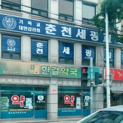 춘천세광교회