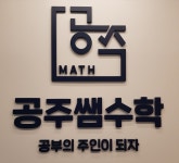 공주쌤수학학원