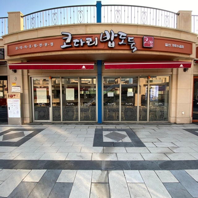 코다리밥도둑 가로수길점 해물,생선요리 대표 사진