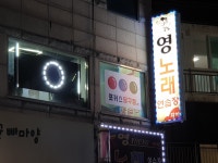 영노래연습장