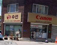 영수선