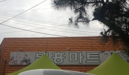 부흥마트