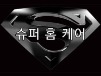 슈퍼홈케어