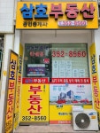 삼호부동산공인중개사사무소