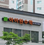 아이원수학교습소