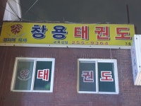 창용태권도