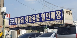 포천중고재활용
