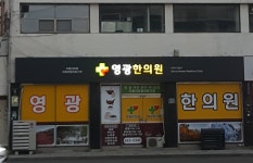 영광한의원
