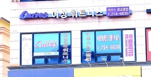커브스 광교클럽