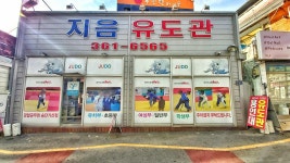 지음유도관