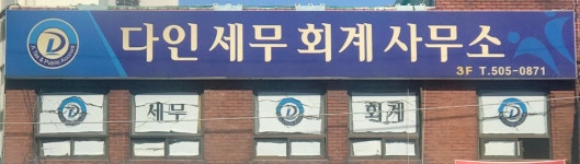 다인세무회계사무소