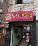 빛나미용실